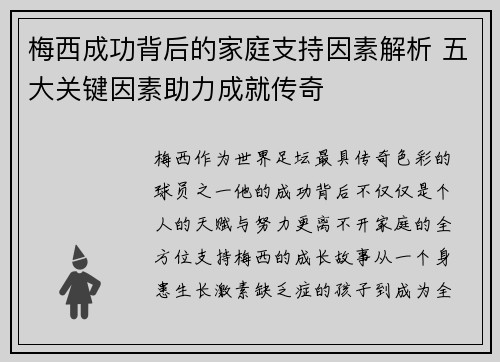 梅西成功背后的家庭支持因素解析 五大关键因素助力成就传奇