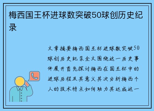 梅西国王杯进球数突破50球创历史纪录