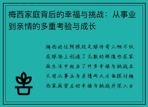 梅西家庭背后的幸福与挑战：从事业到亲情的多重考验与成长