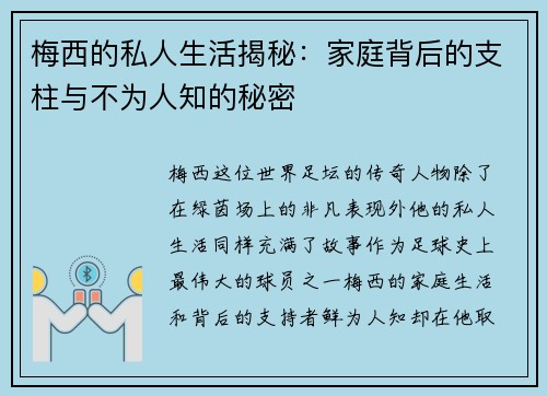 梅西的私人生活揭秘:家庭背后的支柱与不为人知的秘密 梅西的私人生活揭秘:家庭背后的支柱与不为人知的秘密