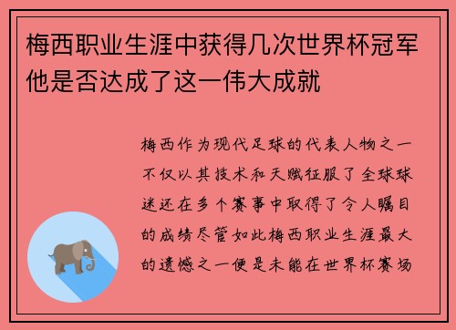 梅西职业生涯中获得几次世界杯冠军他是否达成了这一伟大成就 梅西职业生涯中获得几次世界杯冠军他是否达成了这一伟大成就