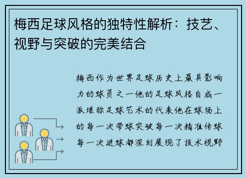 梅西足球风格的独特性解析:技艺、视野与突破的完美结合 梅西足球风格的独特性解析:技艺、视野与突破的完美结合