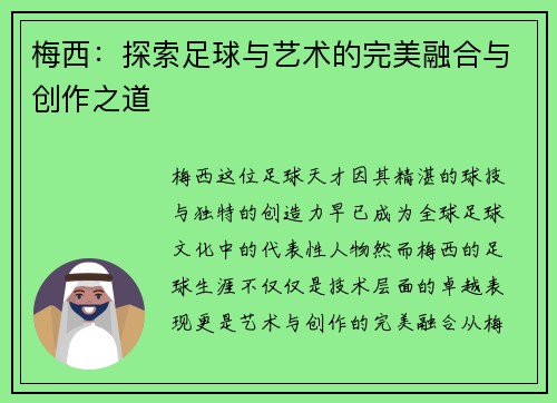 梅西:探索足球与艺术的完美融合与创作之道 梅西:探索足球与艺术的完美融合与创作之道