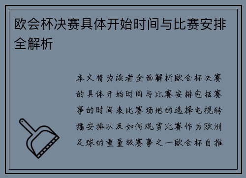 欧会杯决赛具体开始时间与比赛安排全解析