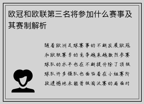欧冠和欧联第三名将参加什么赛事及其赛制解析