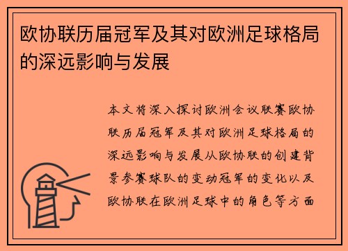 欧协联历届冠军及其对欧洲足球格局的深远影响与发展