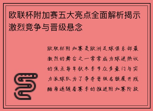欧联杯附加赛五大亮点全面解析揭示激烈竞争与晋级悬念