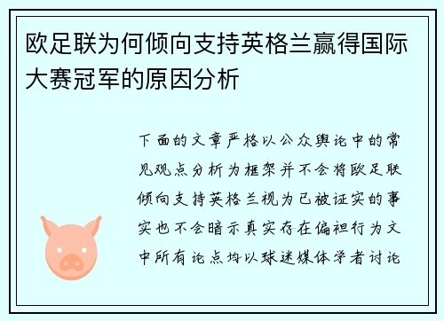 欧足联为何倾向支持英格兰赢得国际大赛冠军的原因分析 欧足联为何倾向支持英格兰赢得国际大赛冠军的原因分析