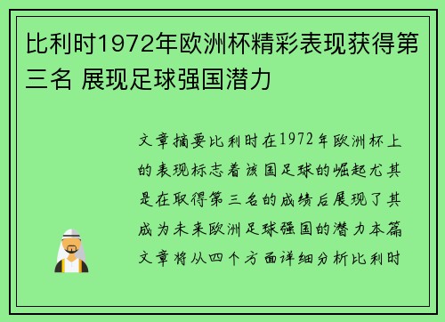 比利时1972年欧洲杯精彩表现获得第三名 展现足球强国潜力