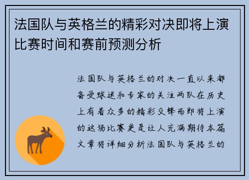 法国队与英格兰的精彩对决即将上演比赛时间和赛前预测分析 法国队与英格兰的精彩对决即将上演比赛时间和赛前预测分析