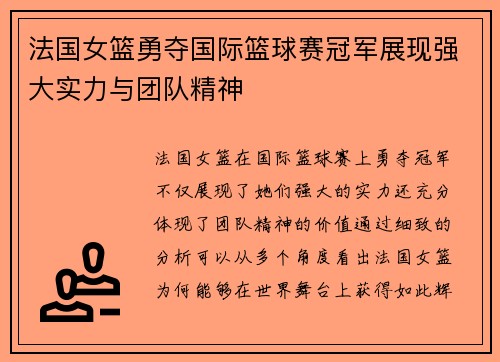 法国女篮勇夺国际篮球赛冠军展现强大实力与团队精神