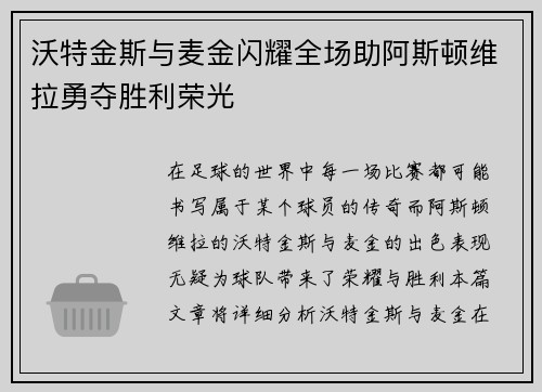 沃特金斯与麦金闪耀全场助阿斯顿维拉勇夺胜利荣光 沃特金斯与麦金闪耀全场助阿斯顿维拉勇夺胜利荣光