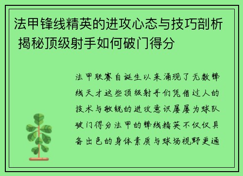 法甲锋线精英的进攻心态与技巧剖析 揭秘顶级射手如何破门得分