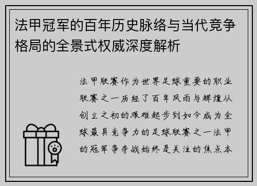 法甲冠军的百年历史脉络与当代竞争格局的全景式权威深度解析