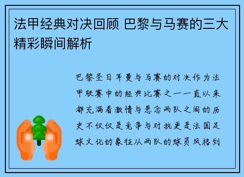 法甲经典对决回顾 巴黎与马赛的三大精彩瞬间解析