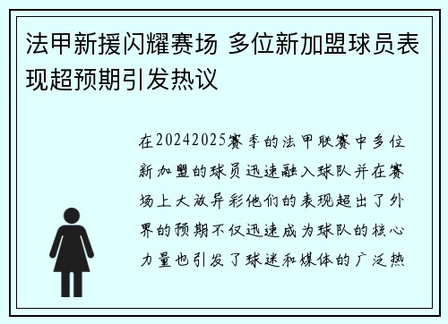 法甲新援闪耀赛场 多位新加盟球员表现超预期引发热议