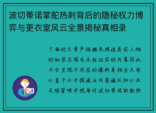 波切蒂诺掌舵热刺背后的隐秘权力博弈与更衣室风云全景揭秘真相录 波切蒂诺掌舵热刺背后的隐秘权力博弈与更衣室风云全景揭秘真相录