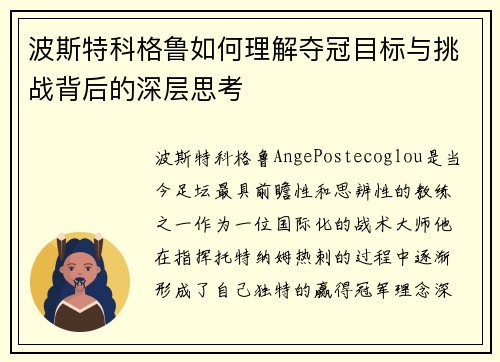 波斯特科格鲁如何理解夺冠目标与挑战背后的深层思考 波斯特科格鲁如何理解夺冠目标与挑战背后的深层思考