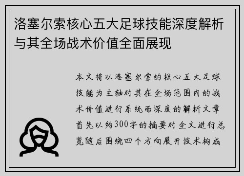 洛塞尔索核心五大足球技能深度解析与其全场战术价值全面展现 洛塞尔索核心五大足球技能深度解析与其全场战术价值全面展现