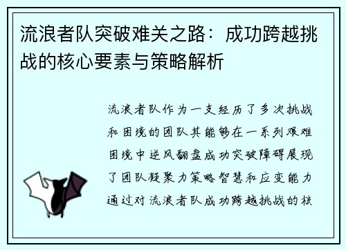 流浪者队突破难关之路:成功跨越挑战的核心要素与策略解析 流浪者队突破难关之路:成功跨越挑战的核心要素与策略解析