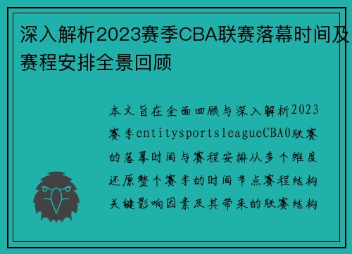 深入解析2023赛季CBA联赛落幕时间及赛程安排全景回顾
