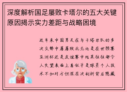 深度解析国足屡败卡塔尔的五大关键原因揭示实力差距与战略困境