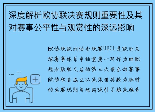 深度解析欧协联决赛规则重要性及其对赛事公平性与观赏性的深远影响