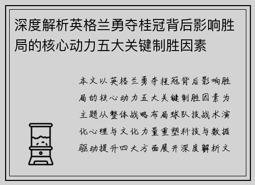 深度解析英格兰勇夺桂冠背后影响胜局的核心动力五大关键制胜因素