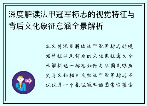 深度解读法甲冠军标志的视觉特征与背后文化象征意涵全景解析