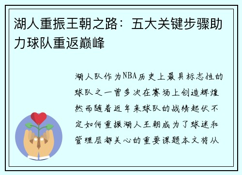 湖人重振王朝之路：五大关键步骤助力球队重返巅峰