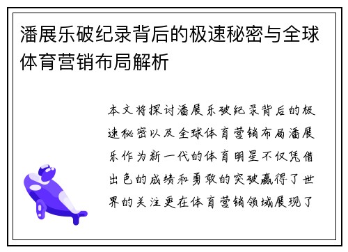 潘展乐破纪录背后的极速秘密与全球体育营销布局解析