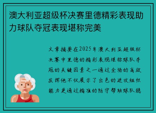 澳大利亚超级杯决赛里德精彩表现助力球队夺冠表现堪称完美