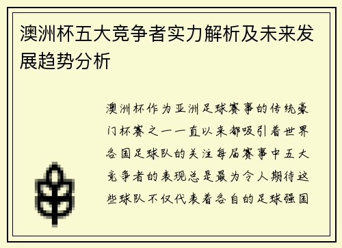 澳洲杯五大竞争者实力解析及未来发展趋势分析