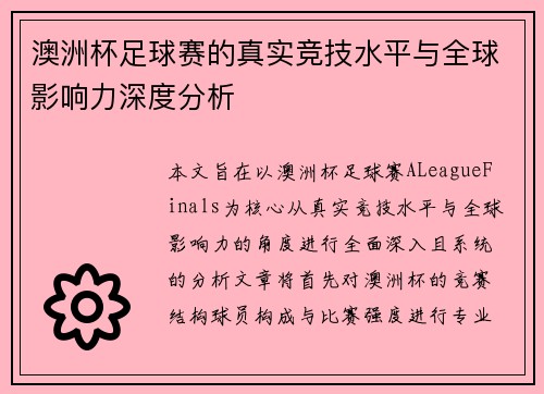 澳洲杯足球赛的真实竞技水平与全球影响力深度分析