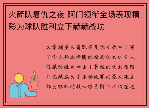 火箭队复仇之夜 阿门领衔全场表现精彩为球队胜利立下赫赫战功