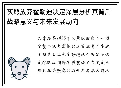 灰熊放弃霍勒迪决定深层分析其背后战略意义与未来发展动向