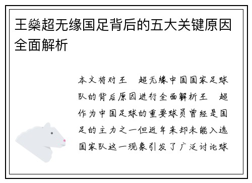 王燊超无缘国足背后的五大关键原因全面解析