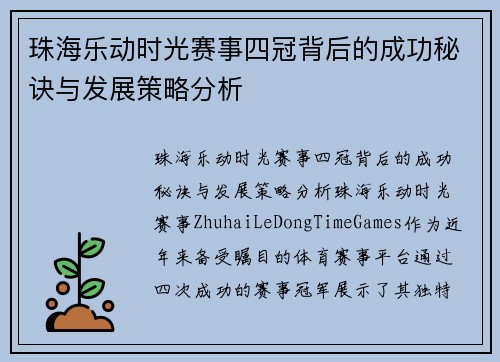 珠海乐动时光赛事四冠背后的成功秘诀与发展策略分析