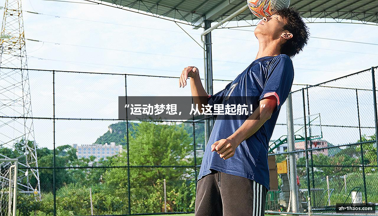 “运动梦想，从这里起航！”