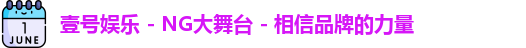 壹号娱乐 - NG大舞台 - 相信品牌的力量